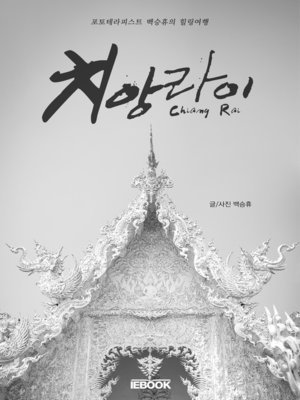 cover image of 치앙라이